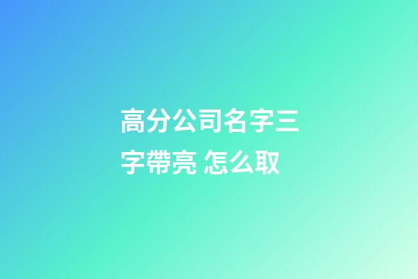 高分公司名字三字帶亮 怎么取